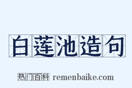 白莲池造句是什么意思的图片